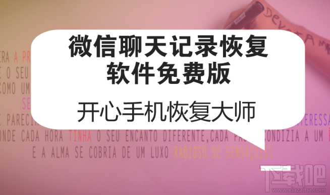 微信聊天记录恢复软件免费版:如何找回删除的微信记录