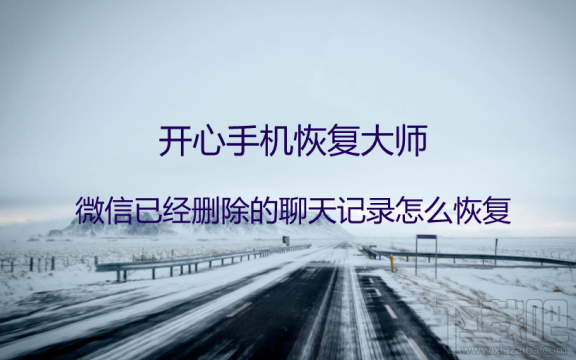 微信已经删除的聊天记录怎么恢复?苹果用户必备技巧