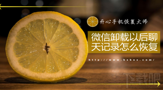 微信卸载以后聊天记录怎么恢复?苹果专业恢复教程