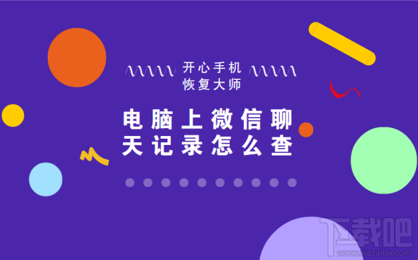 电脑微信聊天记录怎么查?如何在电脑上查看苹果手机微信聊天记录?