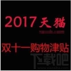 双十一购物津贴怎么领取?淘宝双十一购物津贴在哪里领?