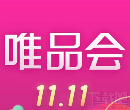 唯品会2017双十一怎么玩？唯品会2017双十一玩法介绍