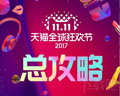 2017天猫双11省钱攻略