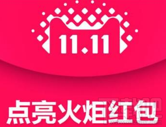 双11淘宝点亮火炬稀有红包有多少钱?双11稀有红包是什么?