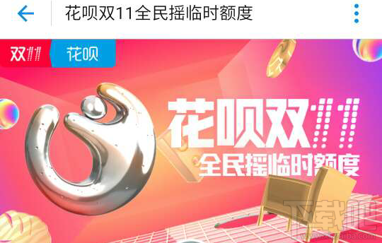 花呗双十一临时额度有效期是什么时候?花呗双十一临时额度有效期有多久?