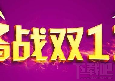 2017淘宝双11微淘怎么进入?淘宝双十一微淘怎么玩?