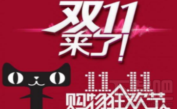 2017年天猫双11什么时候预售?双十一预售商品支持预约配送吗?