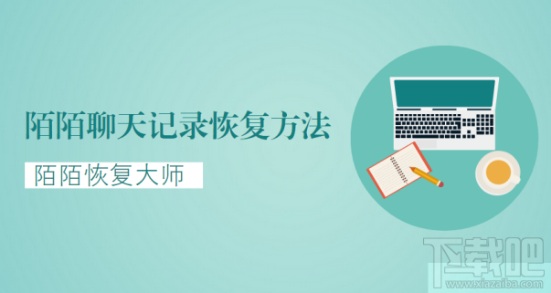 陌陌聊天记录恢复方法:帮你快速恢复删除的陌陌聊天记录