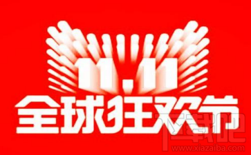 2017天猫双11购物补贴是什么?2017天猫双十一购物补贴怎么领取?