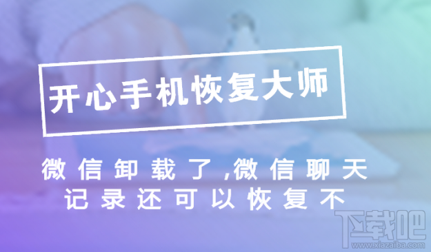 微信卸载了聊天记录还可以恢复吗？教你几步搞定