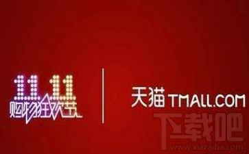 2017天猫双十一晚会是什么时候？2017天猫双十一晚会活动介绍