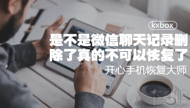 微信聊天记录删除了不可以恢复了？微信聊天记录删除怎么恢复