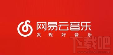 网易云音乐加载失败怎么回事？网易云音乐故障怎么回事