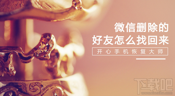 微信删除的好友怎么找回来?微信通讯录恢复教程