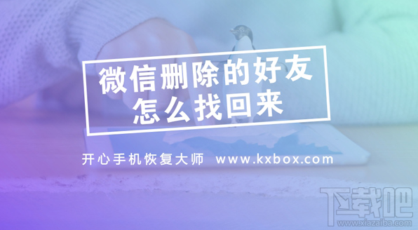 微信删除的好友怎么找回来？如何找已删除微信好友