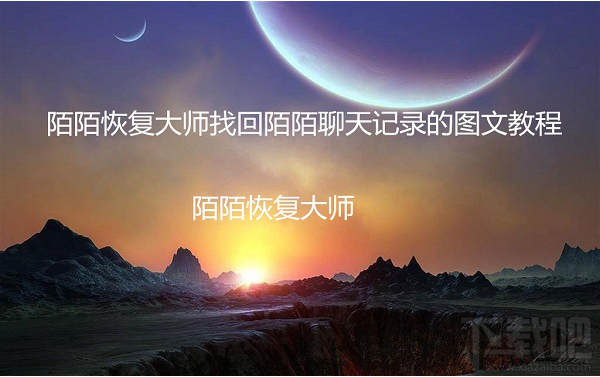 如何找回陌陌聊天记录？陌陌删除聊天记录恢复图文教程