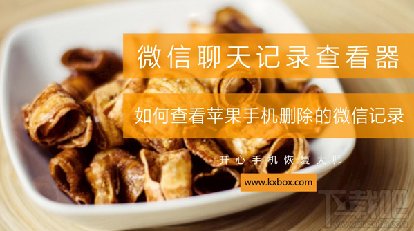 微信聊天记录查看器：如何查看苹果手机删除的微信记录