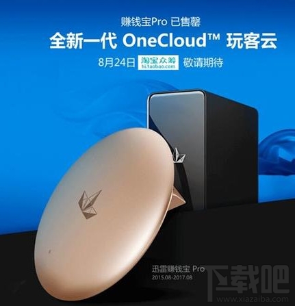 迅雷OneCloud玩客云激活码怎么获得？OneCloud玩客云什么时候出？