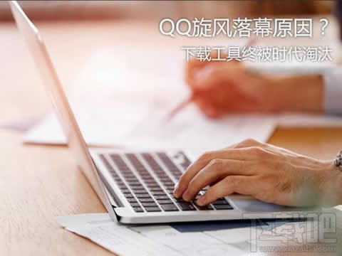 qq旋风为什么停止运营？qq旋风下架原因