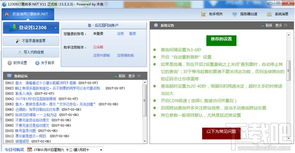 12306订票助手怎么自动刷票？12306订票助手自动刷票教程