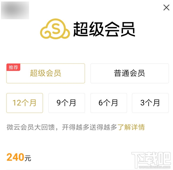 腾讯微云超级会员和普通会员区别 腾讯微云超级会员是什么