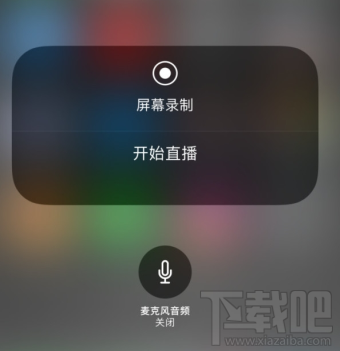 iOS11一键直播功能在哪里？iOS11一键直播功能使用教程