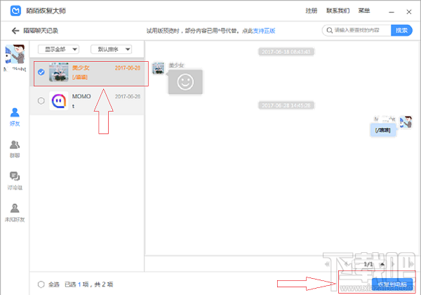 陌陌聊天记录删除了怎么恢复?