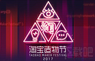 2017淘宝造物节门票多少钱？2017淘宝造物节主题是什么？