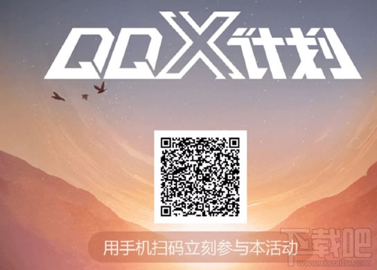 QQ X计划怎么报名？QQ X计划报名入口