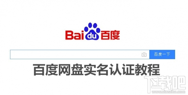 百度网盘怎么实名认证？百度网盘实名认证有什么用？