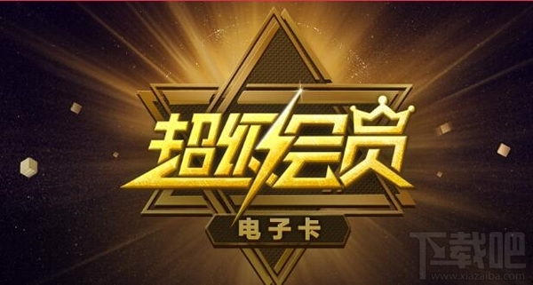 百度超级会员电子卡是什么？百度超级会员电子卡作用