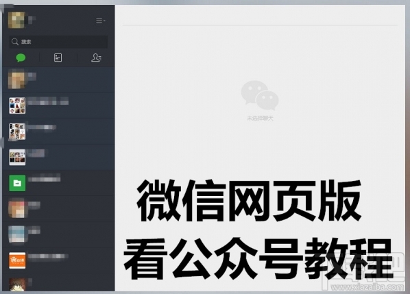 微信网页版公众号在哪？微信网页版怎么看公众号？