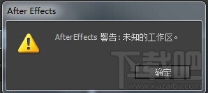 AE重置工作区提示未知工作区怎么解决?