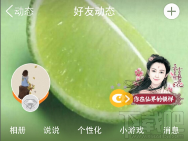 qq空间怎么玩你在仙界的模样