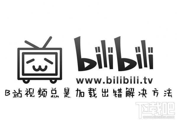 哔哩哔哩加载出错怎么办？b站视频加载出错怎么回事