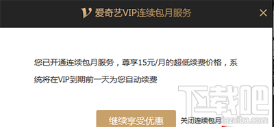 爱奇艺vip连续包月怎么取消?