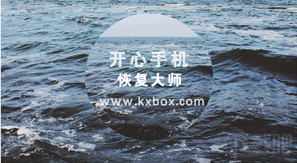 不用电脑可以恢复微信记录吗?开心手机恢复大师恢复微信记录