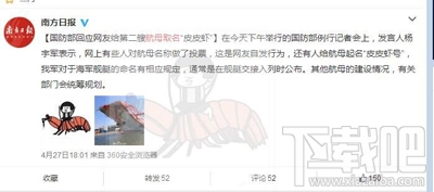 我国首艘国产航母投票叫“皮皮虾”?