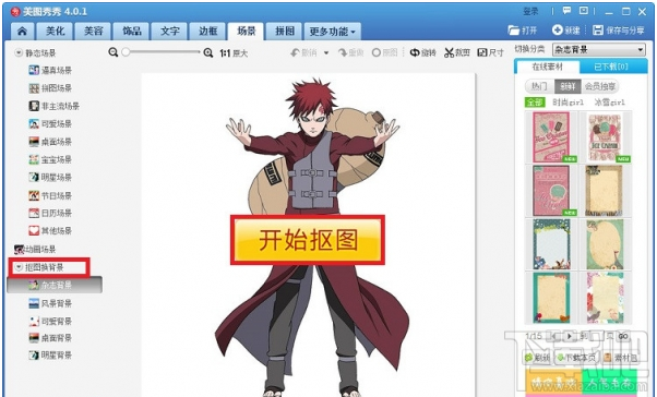 怎么用美图秀秀抠图?