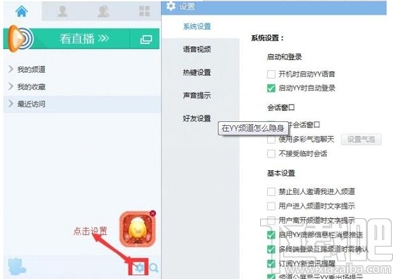 YY频道隐身操作方法