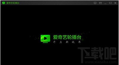 爱奇艺怎么使用轮播台？