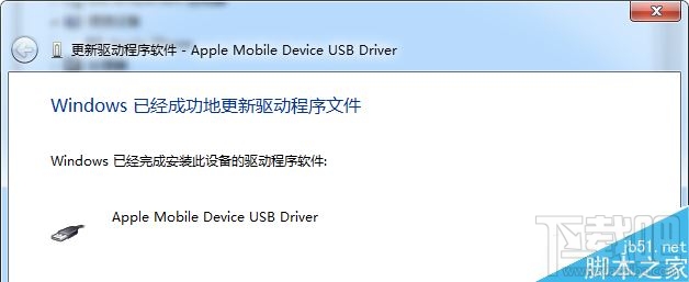 如何手动安装Apple Mobile Device USB Driver驱动