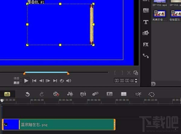 会声会影X10用图片怎么制作卷轴画动画