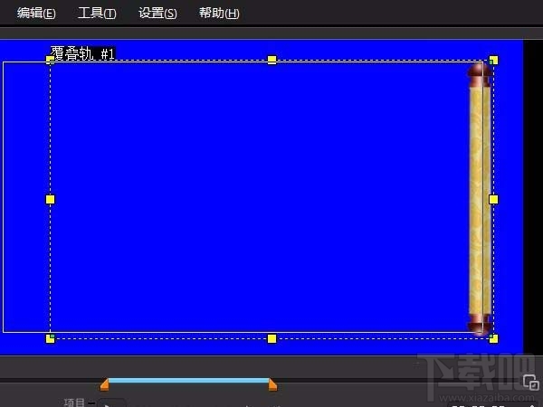 会声会影X10用图片怎么制作卷轴画动画
