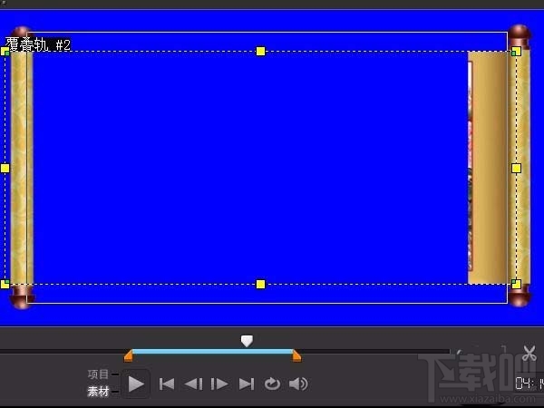 会声会影X10用图片怎么制作卷轴画动画