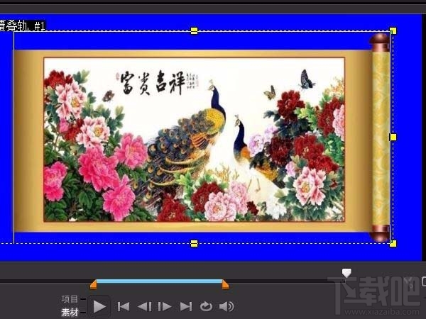 会声会影X10用图片怎么制作卷轴画动画