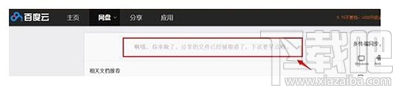 被取消分享的百度网盘文件怎么查看?
