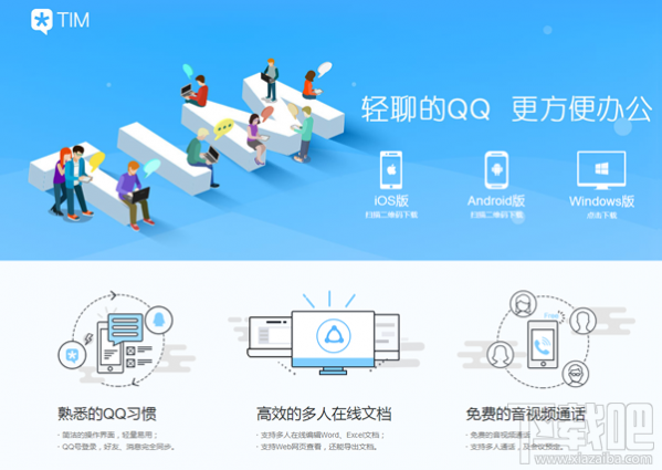 腾讯TIM和qq轻聊版有什么区别？TIM和QQ轻聊版区别介绍