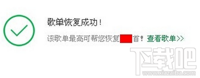 qq音乐歌单删掉怎么办？qq音乐删除歌单恢复方法