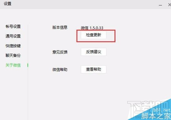 微信电脑版怎么查看当前版本是否?